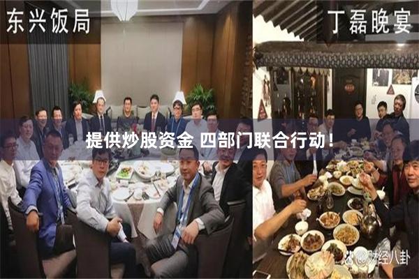 提供炒股资金 四部门联合行动！