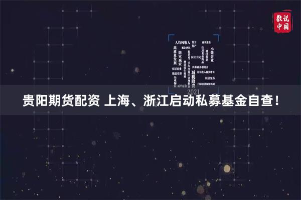 贵阳期货配资 上海、浙江启动私募基金自查！