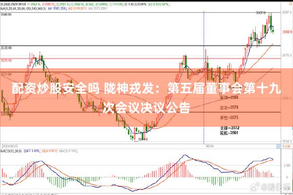 配资炒股安全吗 陇神戎发：第五届董事会第十九次会议决议公告