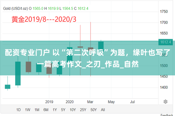 配资专业门户 以“第二次呼吸”为题，缘叶也写了一篇高考作文_之刃_作品_自然